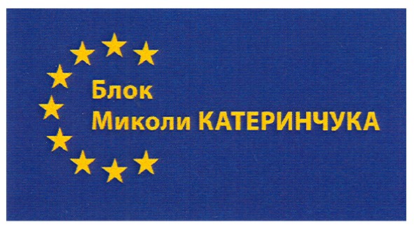 блок миколи катеринчука
