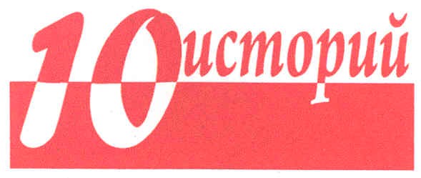 10 историй