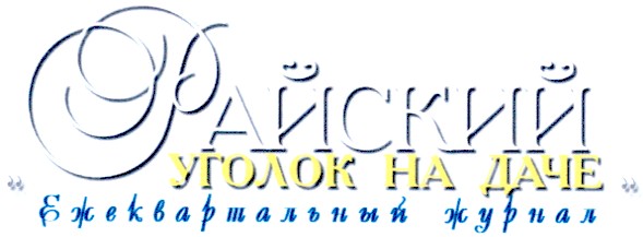 райский уголок на даче