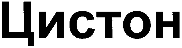 цистон
