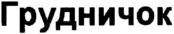 грудничок