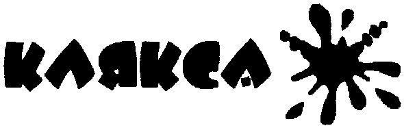клякса