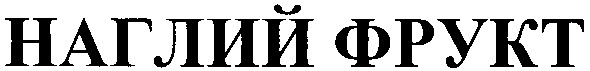 наглий фрукт