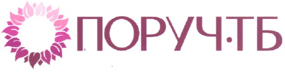поруч.тб