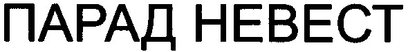 парад невест