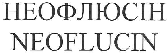 неофлюсін