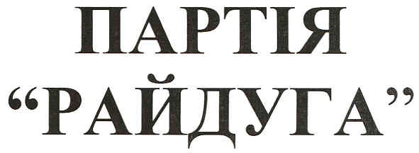 партія райдуга