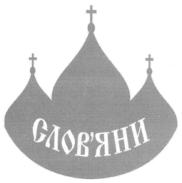слов`яни