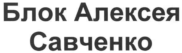 блок алексея савченко