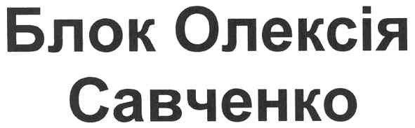 блок олексія савченко