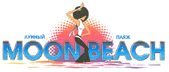 лунный пляж