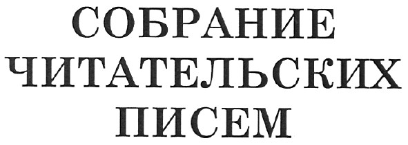 собрание читательских писем