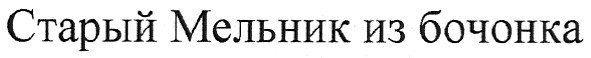 старый мельник из бочонка