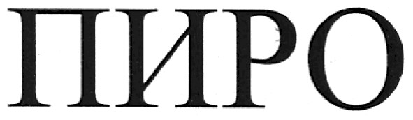 пиро