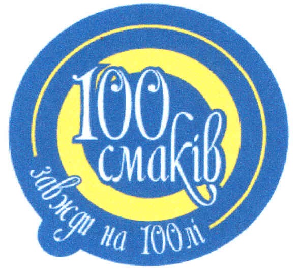 завжди на 100лі