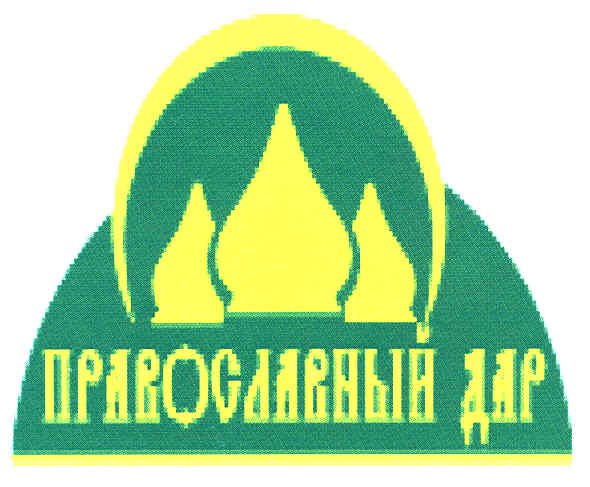 православный дар