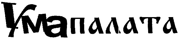 ума палата