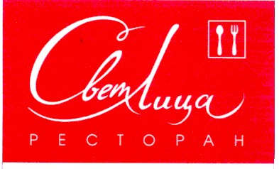 ресторан светлица
