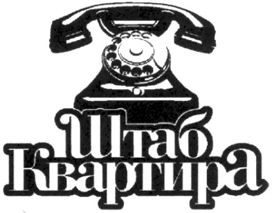 штаб квартира