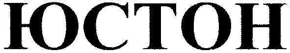 юстон