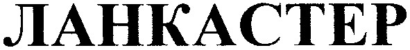ланкастер
