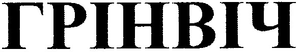 грінвіч