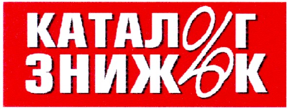 каталог знижок