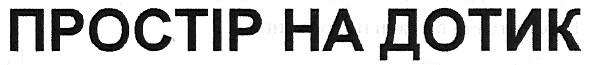 простір на дотик