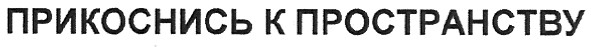 прикоснись к пространству
