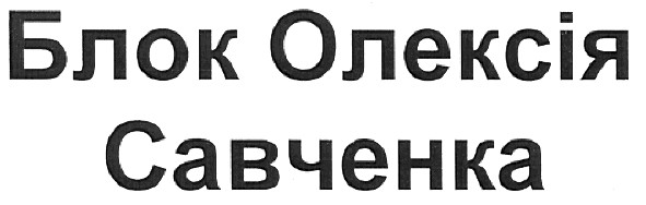 блок олексія савченко
