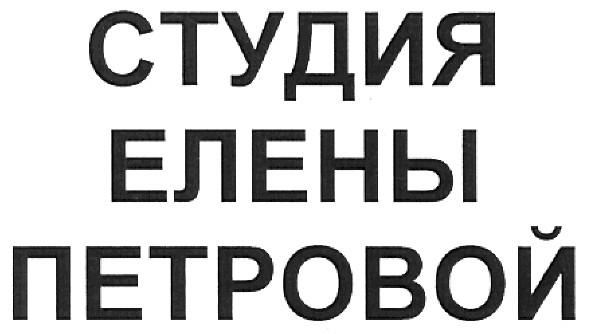 студия елены петровой