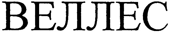 веллес
