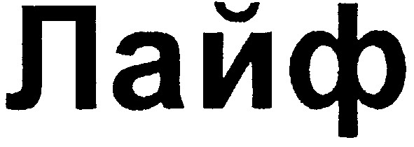 лайф