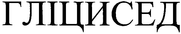 гліцисед