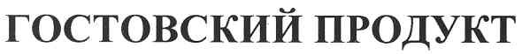 гостовский продукт