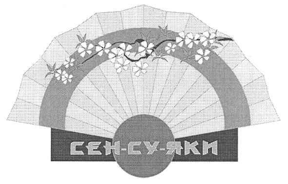 сен-су-яки