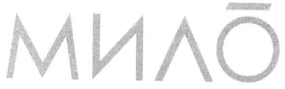 мило