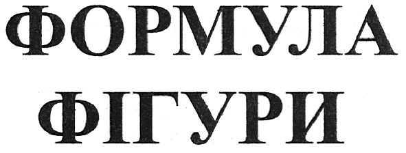 формула фігури