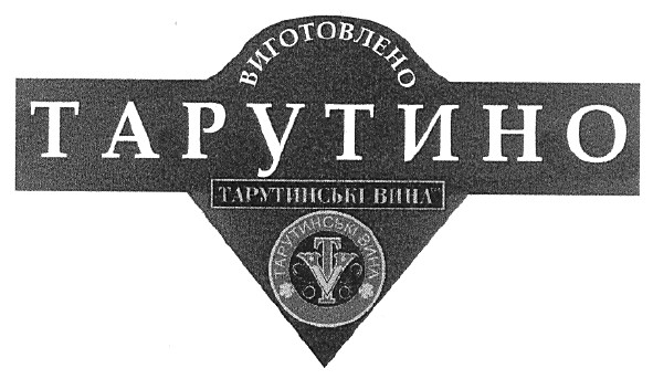 виготовлено тарутино
