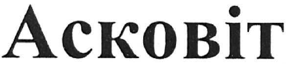 асковіт