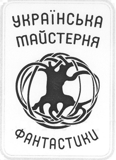 українська майстерня фантастики