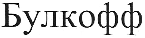 булкофф