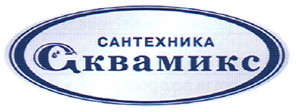 сантехника аквамикс