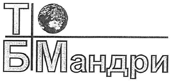 тб мандри
