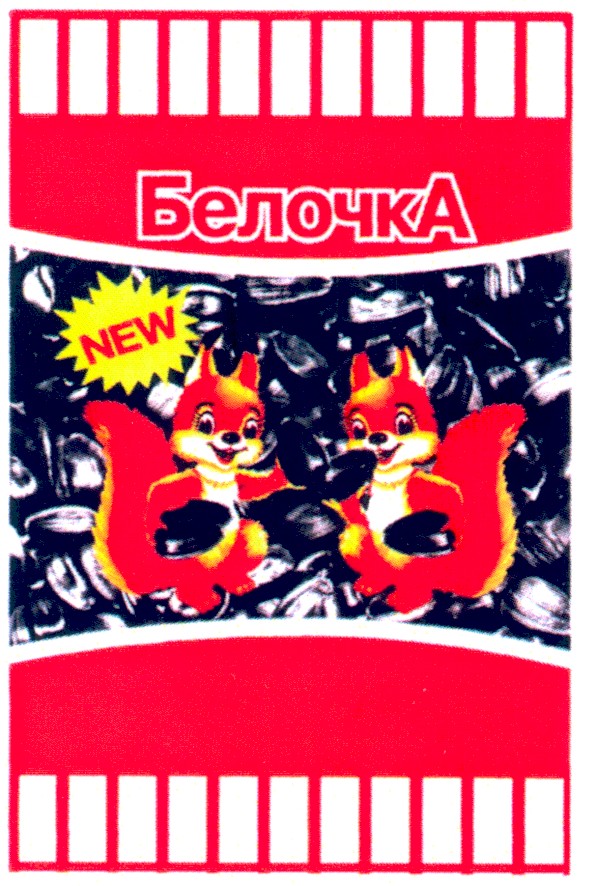 белочка