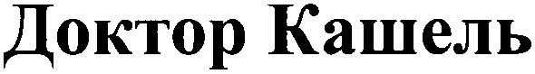 доктор кашель
