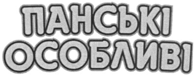 панські особливі