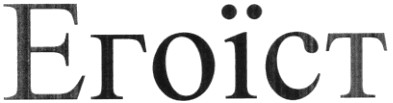 егоїст