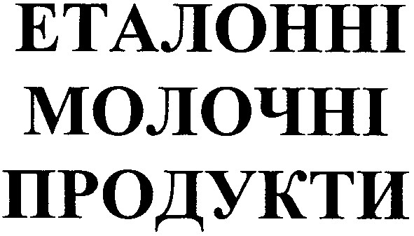 еталонні молочні продукти