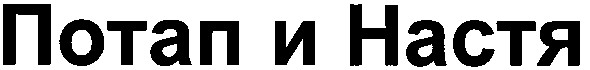 потап и настя
